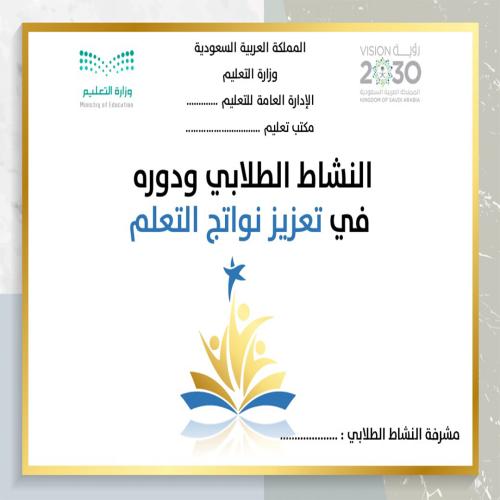 النشاط الطلابي ودوره في تعزيز نواتج التعلم