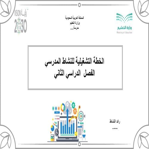 خطة النشاط الفصل الثاني