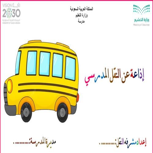 إذاعة بوربوينت عن النقل المدرسي