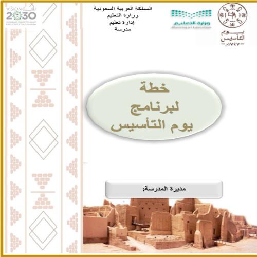 خطة يوم التأسيس بنات