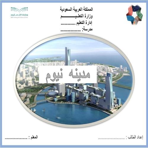 تقرير مشروع نيوم