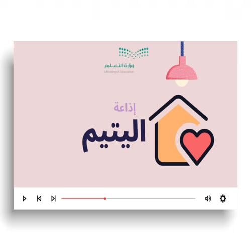 فيديو عن إذاعة اليتيم