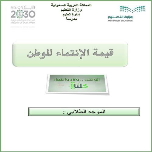 قيمة الانتماء للوطن بنين