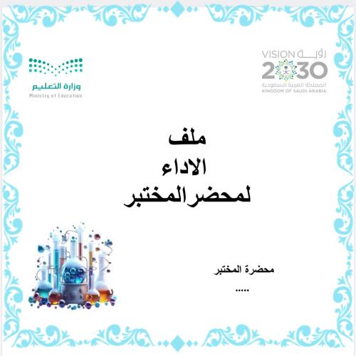 ملف الاداء الوظيفي لمحضرة المختبر