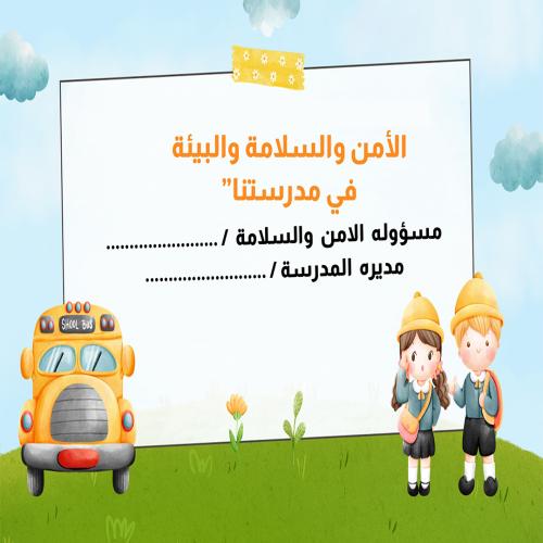 الأمن والسلامة والبيئة في مدرستنا
