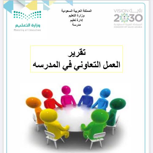 تقرير العمل التعاوني