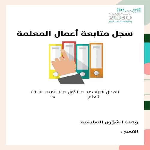 سجل متابعة اعمال المعلمة