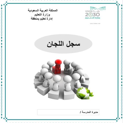 سجل اللجان مع ٦ اجتماعات - بنات