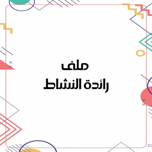 ملف رائدة النشاط نموذج 2