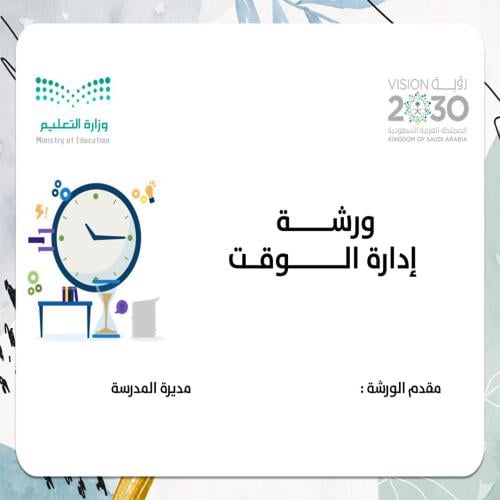 ورشة ادارة الوقت