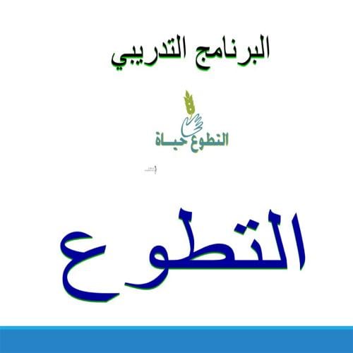 ورشة التطوع