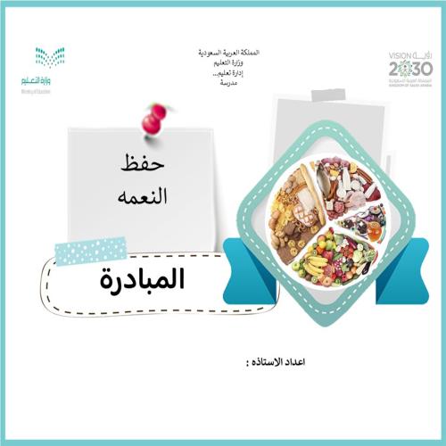 ملف مبادرة وقايتي في غذائي