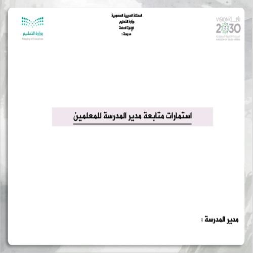 استمارات متابعة المدير للمعلمين