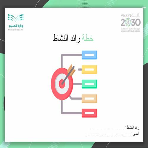 الخطة التشغيلية لرائد النشاط