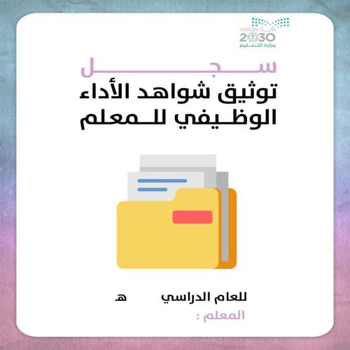 ملف توثيق شواهد المعلم