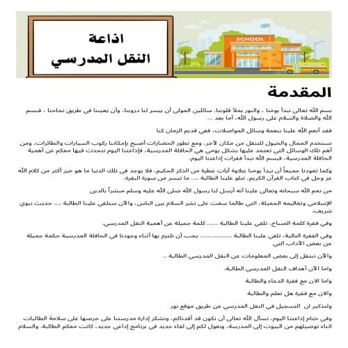 اذاعه النقل المدرسي ورقي