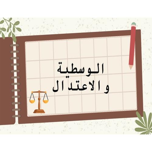 عرض بوربوينت عن الوسطية والاعتدال