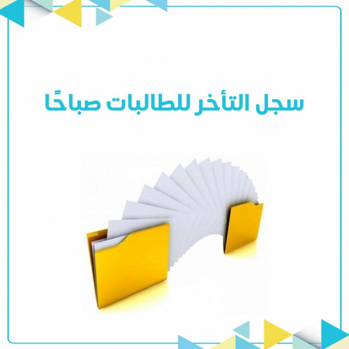 سجل التأخر الصباحي بنات