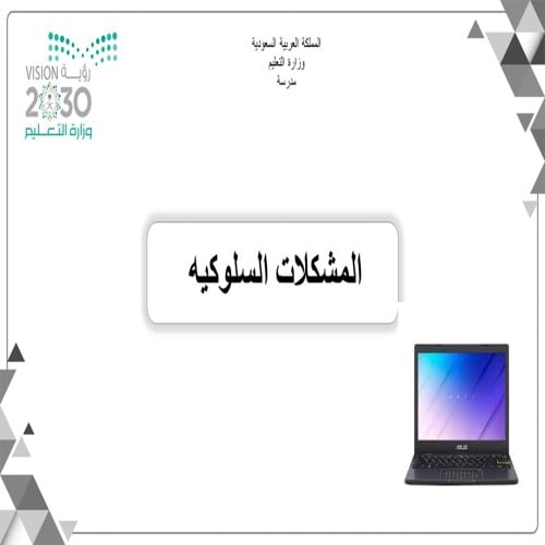 المشكلات السلوكيه لجميع المراحل بنين