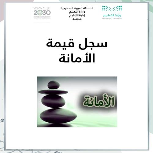 سجل قيمة الأمانة بنين