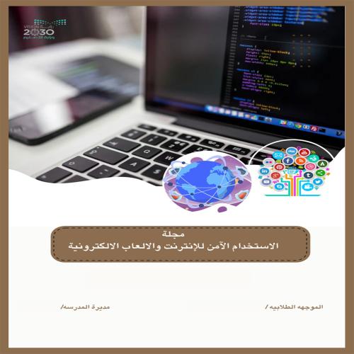 مجله الاستخدام الامن للانترنت