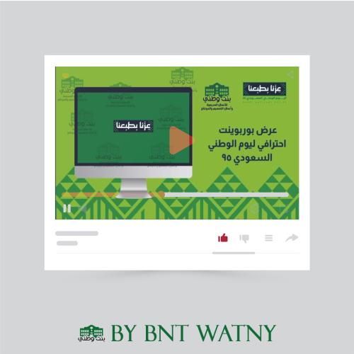 فيديو عرض باوربوينت احترافي ليوم الوطني السعودي 95