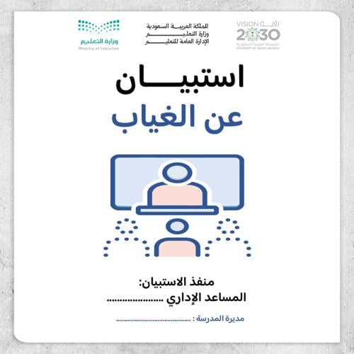ملف استبيان عن الغياب