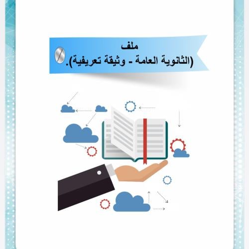 ملف الثانويه العامه