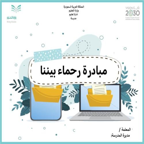 ملف مبادرة رحماء بيننا