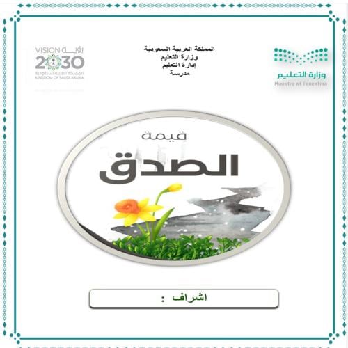 ملف قيمة الصدق بنين