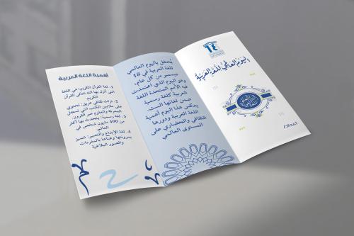 مطوية اليوم العالمي للغة العربية