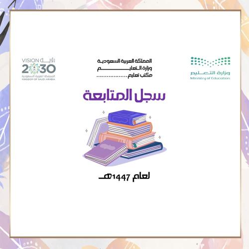 سجل متابعه 1447