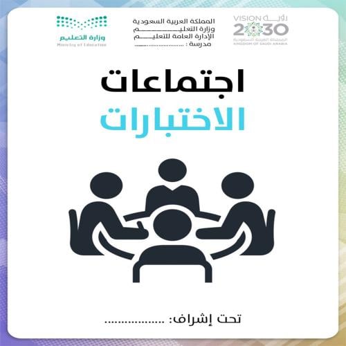 اجتماعات الاختبارات بنين