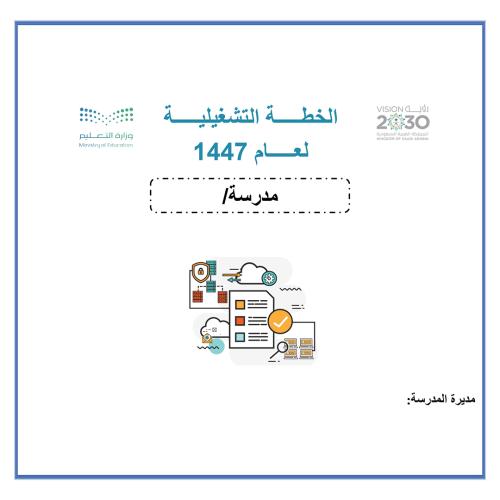 الخطة التشغيلية لعام 1447 Word