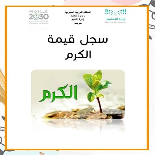 سجل قيمة الكرم بنات