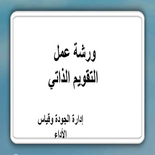 ورشة عمل التقويم الذاتي