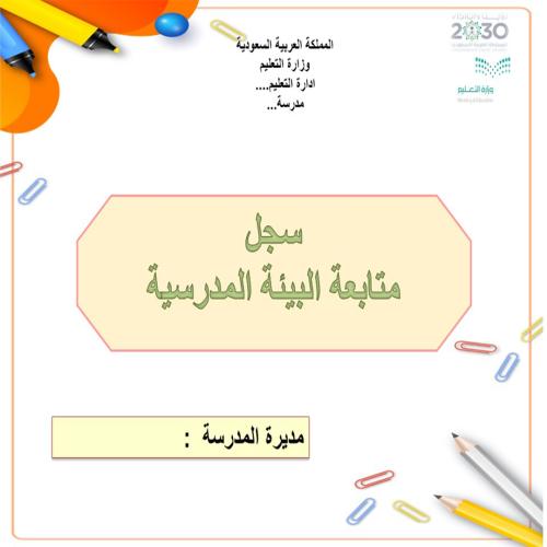 سجل متابعة البيئة المدرسية مستجد