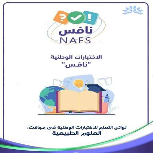 خطة مراجعة وتحسن نواتج التعلم للاختبارات الوطنية ن...