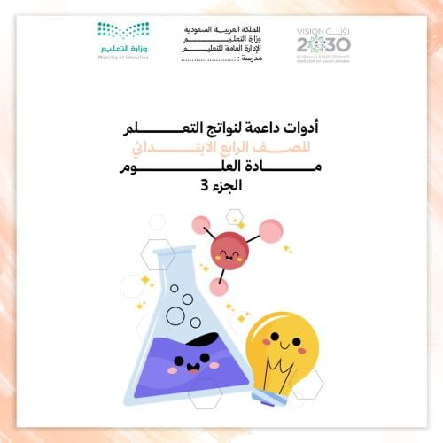 أدوات داعمة لنواتج التعلم - للصف الرابع الإبتدائي...