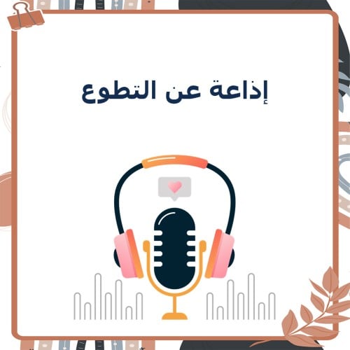 إذاعة التطوع