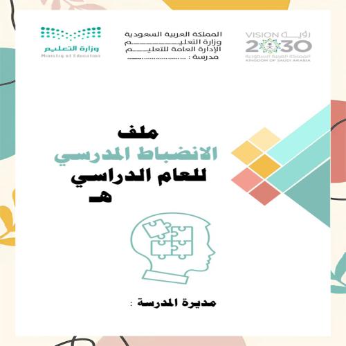 ملف الانضباط بنات