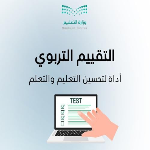 التقييم التربوي