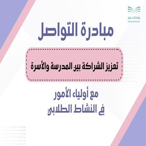 مبادرة التواصل مع أولياء الأمور في النشاط الطلاب...