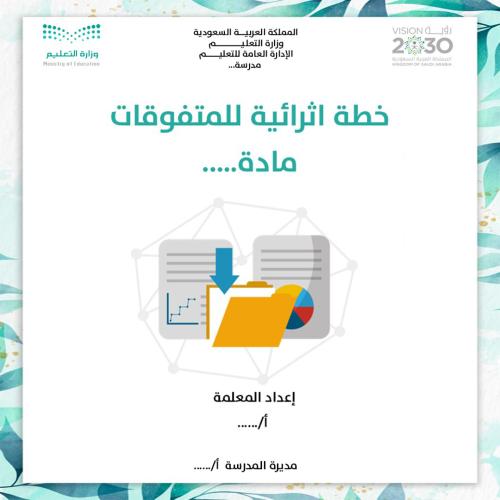 خطة اثرائية للمتفوقات