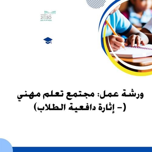 ورشة عمل مجتمع تعلم مهني – إثارة دافعية الطلاب