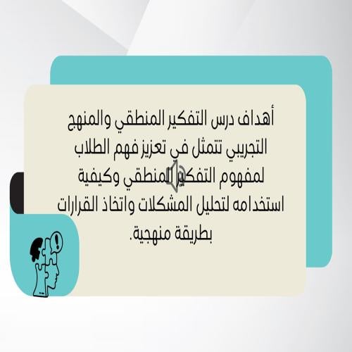 بوربوينت اول ثانوي من التفكير المنطقي والمنهج التج...