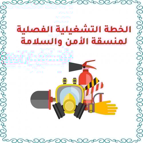 الخطة التشغيلية الفصلية لمنسقة الأمن بنات