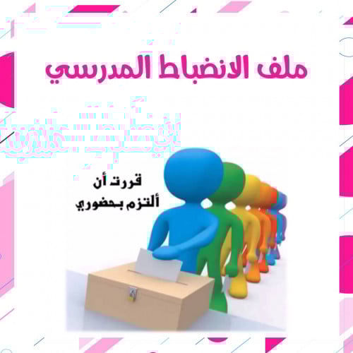 سجل الانضباط المدرسي بنات