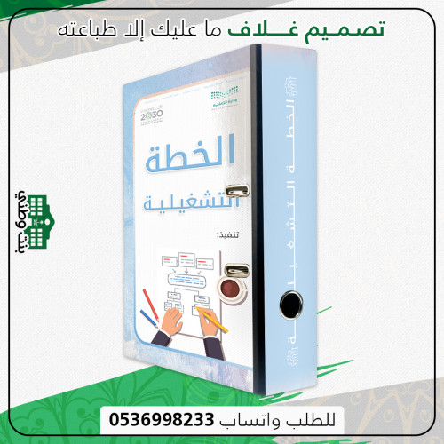 تصميم غلاف مجلد الخطة التشغيلية قابل للتعديل
