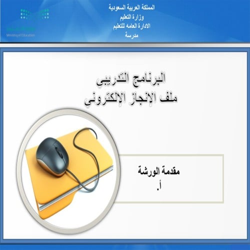 ورشة عمل اعداد الإنجاز الإلكتروني